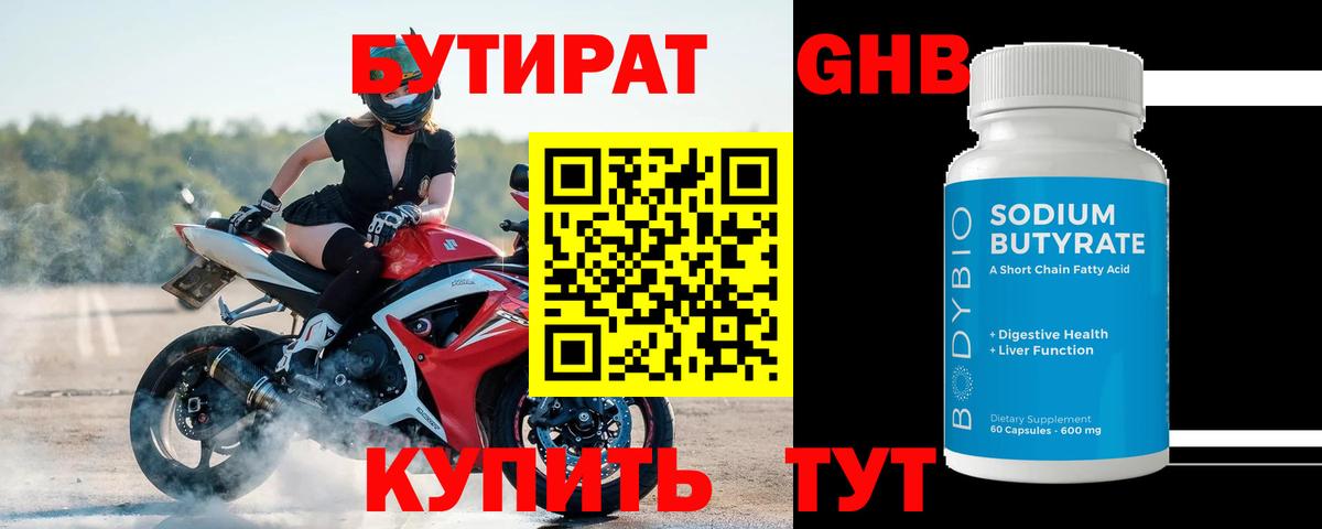 БУТИРАТ  Вход с VPN  Холмск  БУТИРАТ оксибутират 