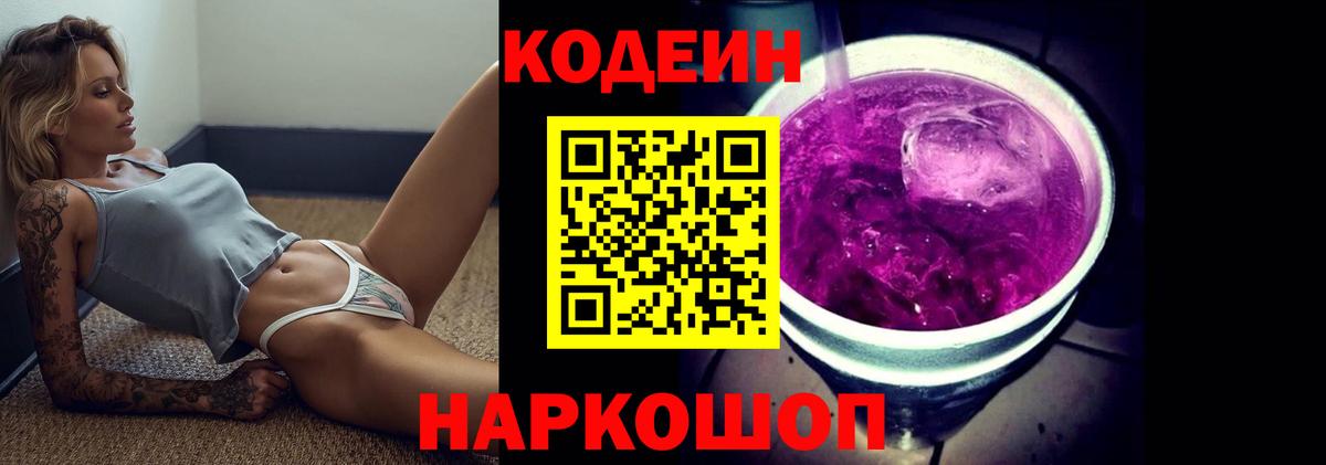 Codein напиток Lean (лин)  Кодеин Purple Drank  Вход с VPN  Холмск 