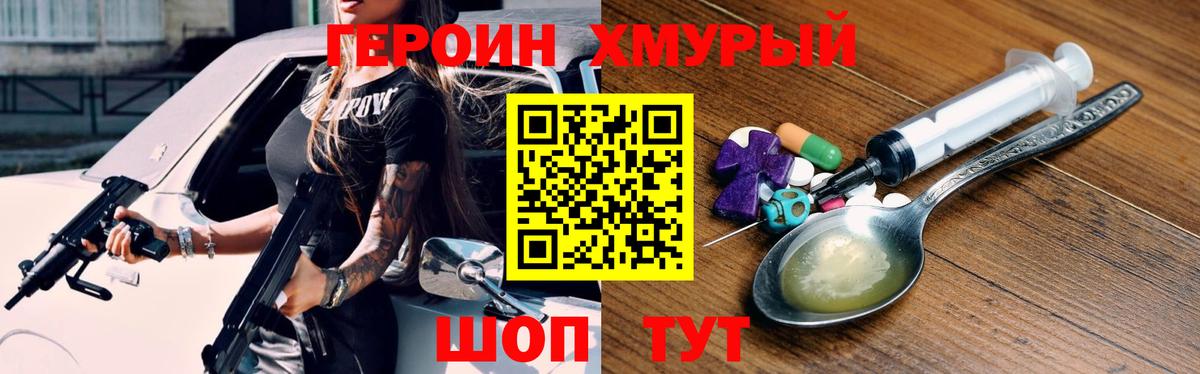 Героин Heroin Холмск